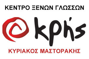 ΚΡΗΣ-ΜΑΣΤΟΡΑΚΗΣ ΚΥΡΙΑΚΟΣ