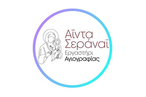 Εργαστήρι Αγιογραφίας ΑΪΝΤΑ ΜΑΡΙΝΑ ΣΕΡΑΝΑΪ